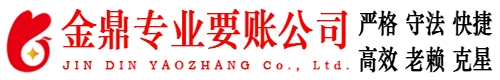 淮阳金鼎要账公司
